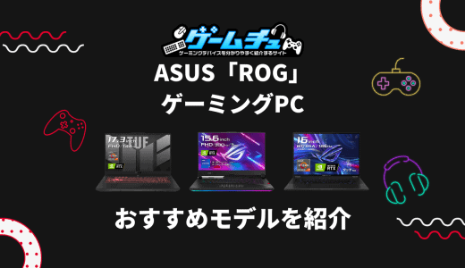 ASUS「ROG」「TUF」の評判・口コミはどう？おすすめのゲーミングPCも紹介