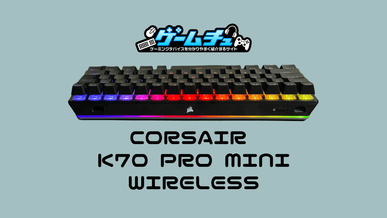 CORSAIR K70 PRO MINI WIRELESSをレビュー！銀軸搭載で60%キーボードの