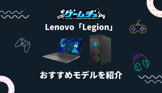 Lenovo「Legion」の評判・口コミはどう？おすすめのゲーミングPCも紹介