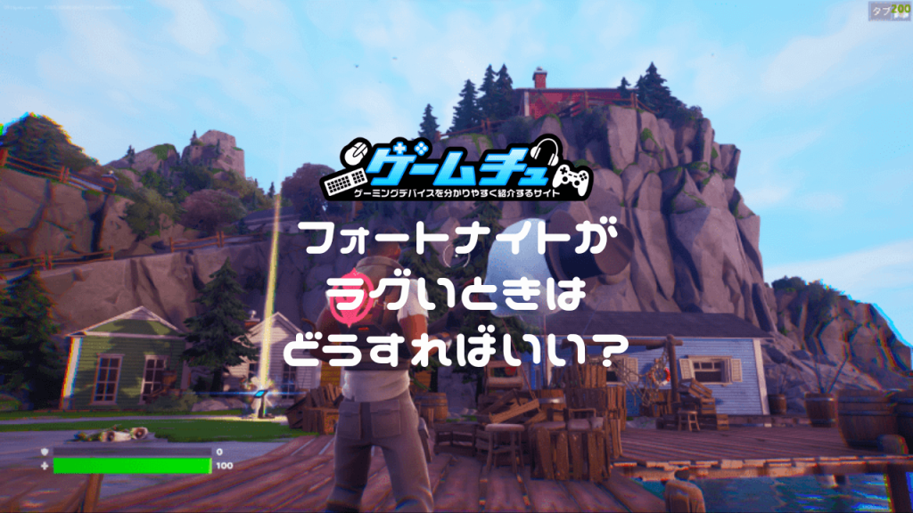 pc fortnite 画面 ラグ委