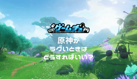 原神がラグい・重い原因は？改善方法やおすすめの回線も紹介
