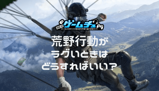 荒野行動がラグい理由と改善方法は？おすすめ回線も紹介