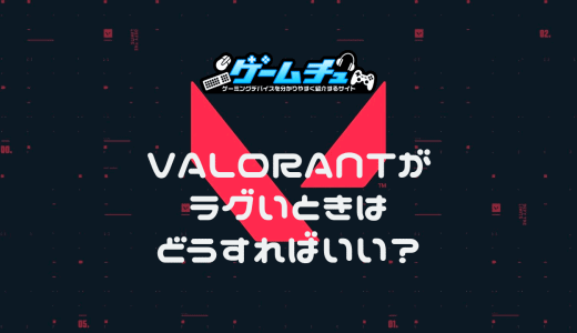 VALORANTがラグい原因と改善する方法は？おすすめの回線も紹介
