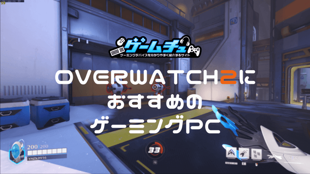 オーバーウォッチ2(OW2)におすすめのゲーミングPC