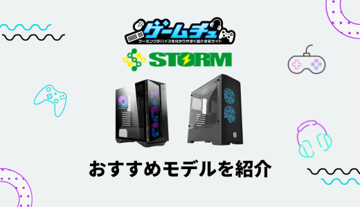 STORM（ストーム）の評判・口コミはどう？おすすめのゲーミングPCも紹介