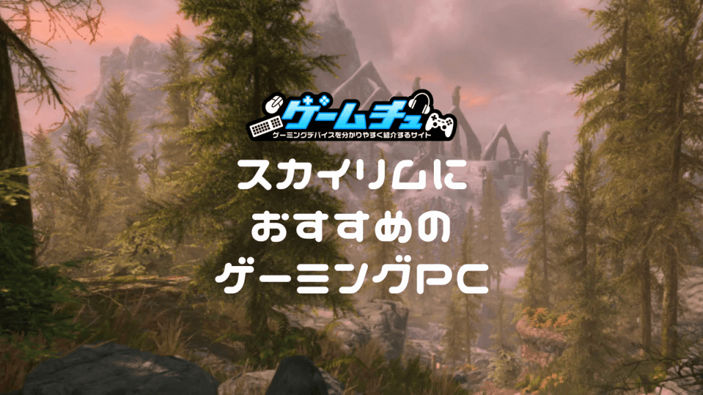 スカイリムにおすすめのゲーミングPC