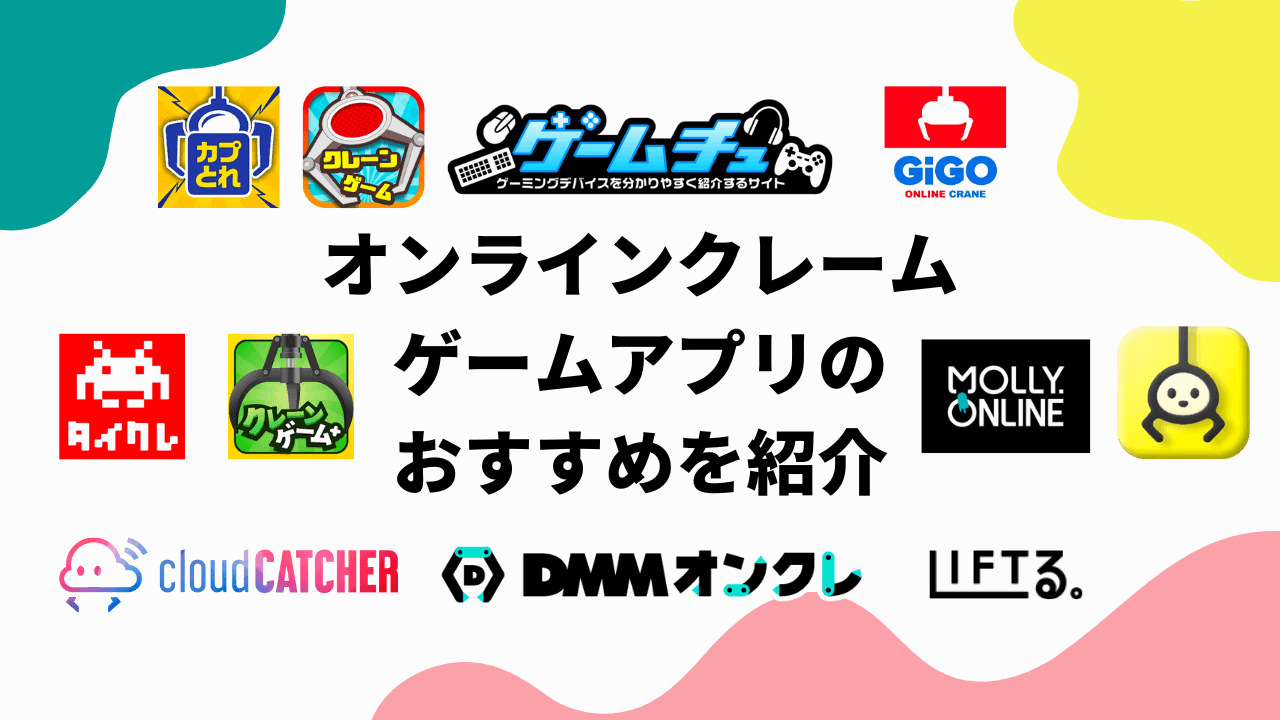 無料プレイあり】オンラインクレーンゲームのおすすめとコツを紹介 | ゲームチュ