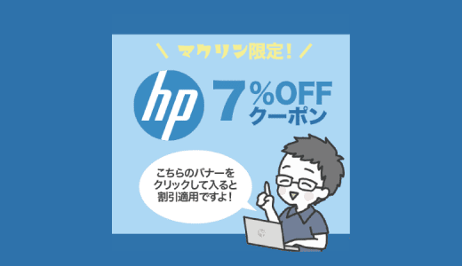 当サイト限定のHP様製品7%OFFクーポンの使い方