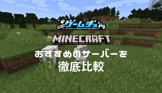 マイクラにおすすめのサーバー8選を比較！選び方も合わせて徹底解説！