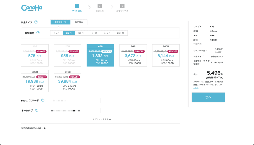 ConoHa for GAMEのプラン選択を完了し、お客様情報入力画面へ進む