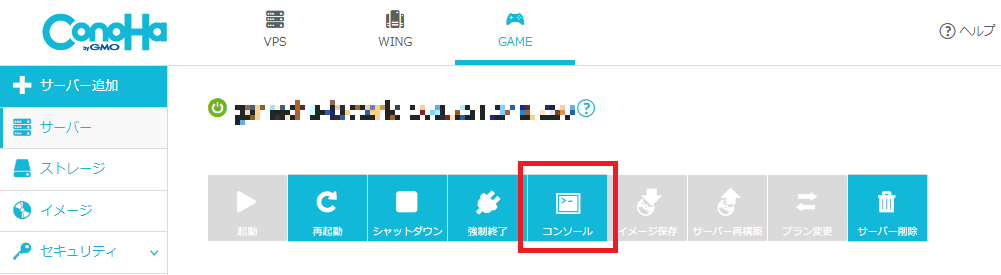 Conohaのサーバーにログインするためにコンソールを起動する
