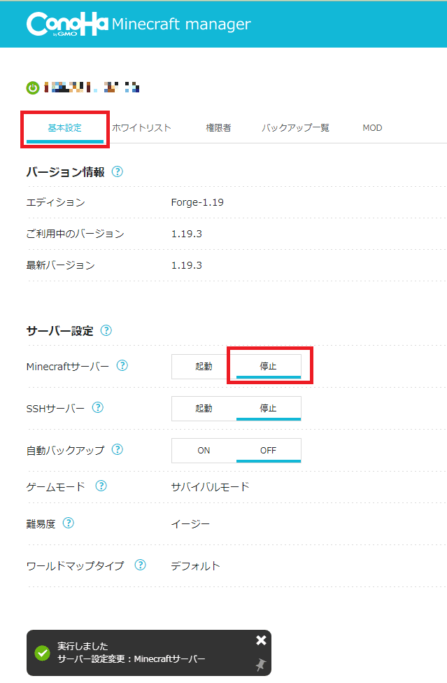 Minecraft管理の基本設定でサーバーを停止する