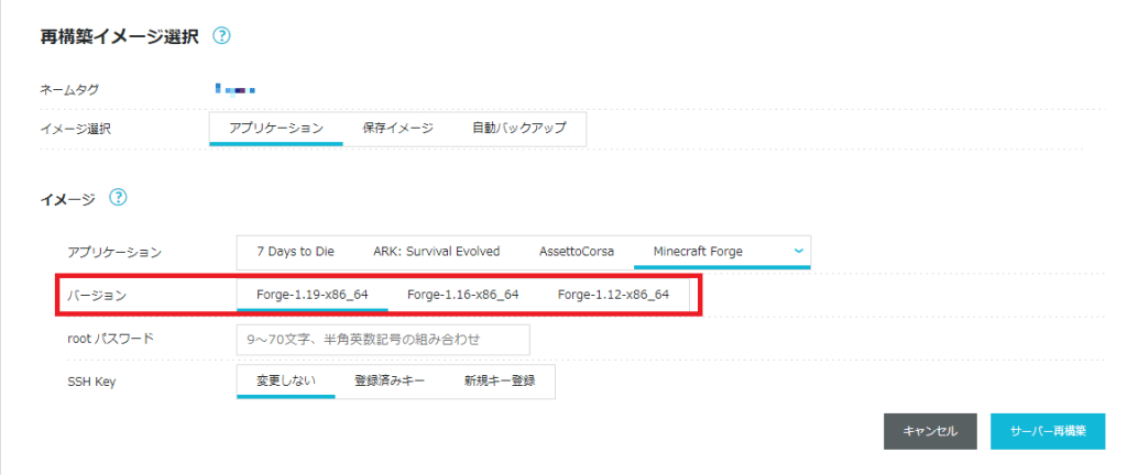 Conoha for GameならForge旧バージョンの再構築も簡単にできる