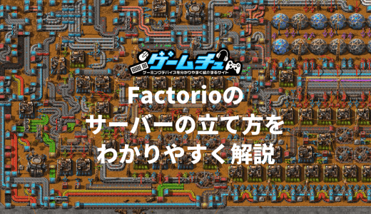 Factorioのマルチプレイとサーバーの立て方を解説【クロスプレイ対応】