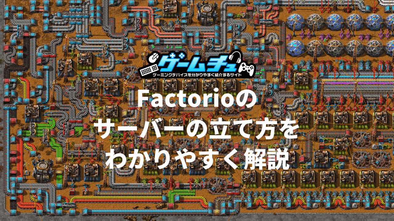 Factorioのマルチサーバーの立て方をわかりやすく解説 | ゲームチュ