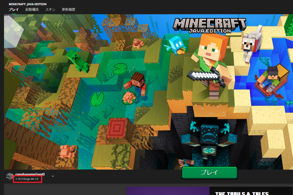 バージョン情報は、マイクラのランチャーで確認できる