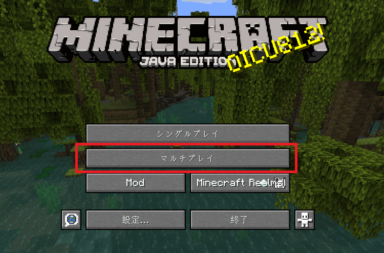 マイクラタイトル画面で「マルチプレイ」をクリック
