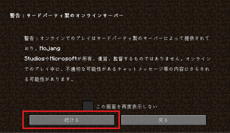 サードパーティ製のサーバーにつなぐときの警告画面