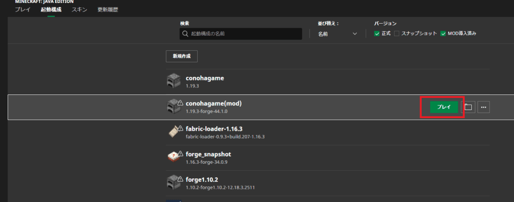 追加した起動構成でマイクラを起動する（起動構成タブ）