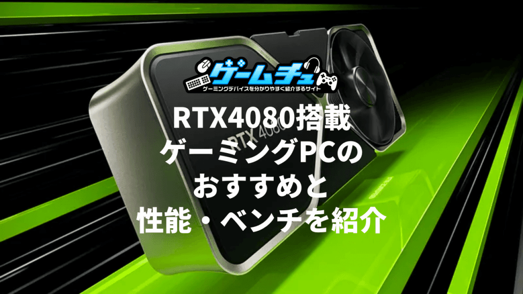 RTX4080搭載ゲーミングPC（BTOパソコン）のおすすめと性能・ベンチ・価格を紹介 | ゲームチュ