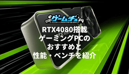 RTX4080搭載ゲーミングPC（BTOパソコン）のおすすめと性能・ベンチ・価格を紹介