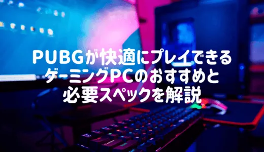 PUBGが快適にプレイできるゲーミングPCのおすすめと必要スペックを解説