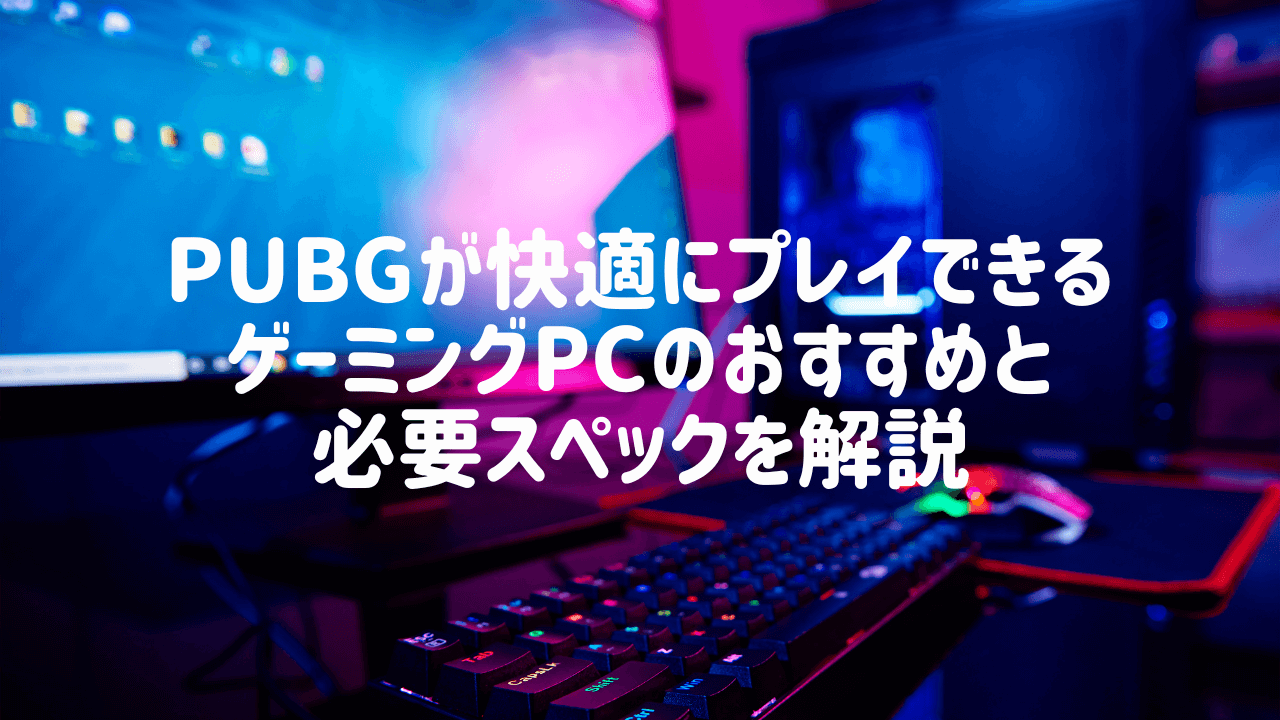 PUBGにおすすめのゲーミングPC