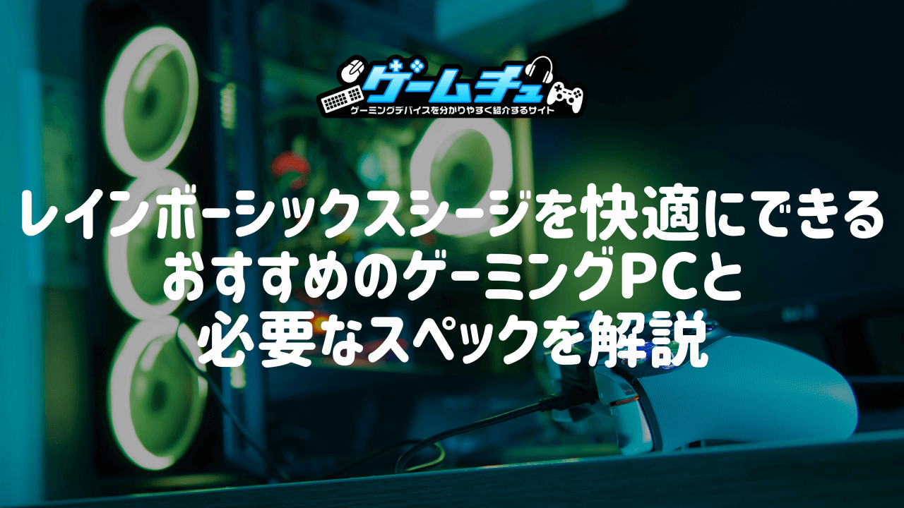 144fps・240fps】レインボーシックスシージを快適にできるおすすめのゲーミングPCと必要なスペックを解説 | ゲームチュ