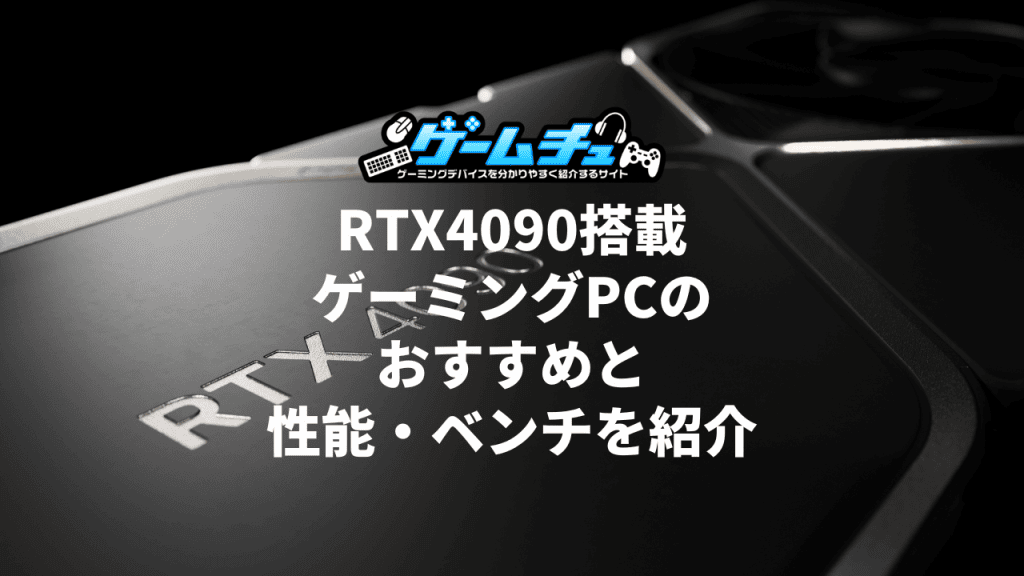 RTX4090搭載ゲーミングPC（BTOパソコン）のおすすめと性能・ベンチ・価格を紹介 | ゲームチュ