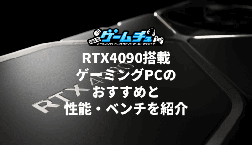 RTX4090搭載ゲーミングPC（BTOパソコン）のおすすめと性能・ベンチ・価格を紹介