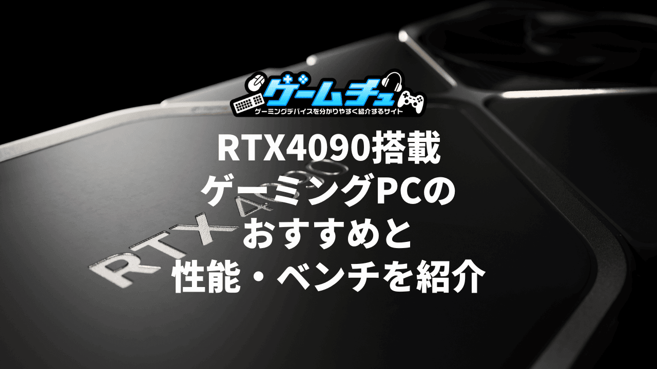 RTX4090搭載ゲーミングPC（BTOパソコン）のおすすめと性能・ベンチ 