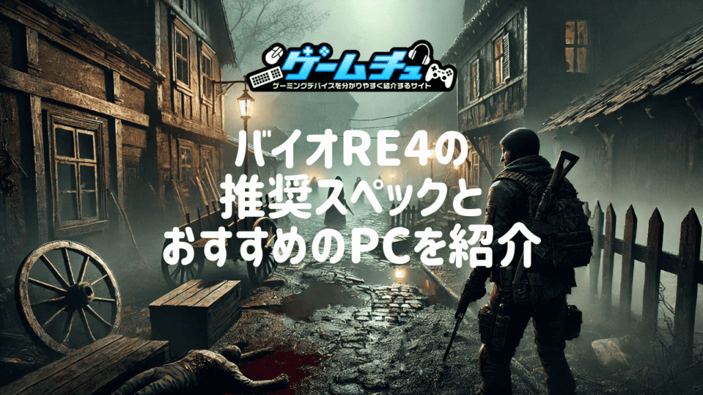 バイオハザードRE4の推奨スペックとおすすめのゲーミングPCを徹底解説