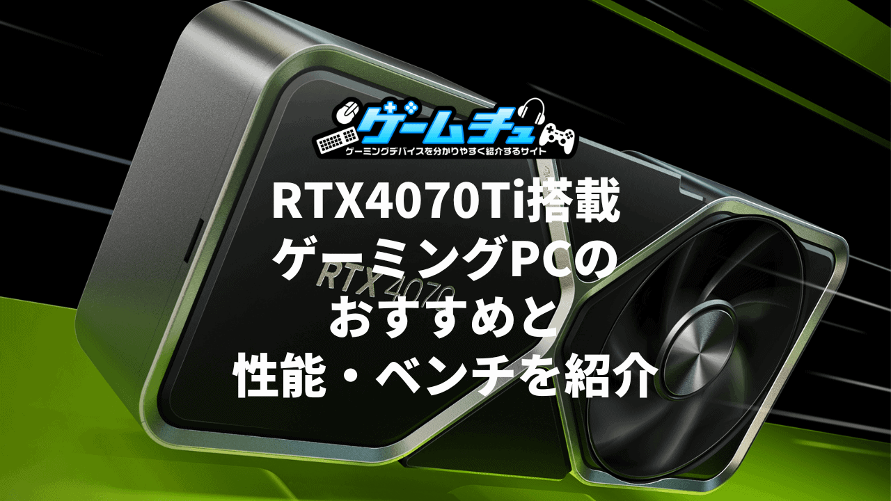 RTX4070Ti搭載ゲーミング（BTOパソコン）のおすすめと性能・ベンチ・価格を紹介 | ゲームチュ