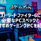 ストリートファイター6に必要なPCスペックとおすすめゲーミングPCを紹介