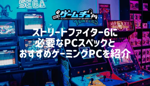 ストリートファイター6に必要なPCスペックとおすすめゲーミングPCを紹介