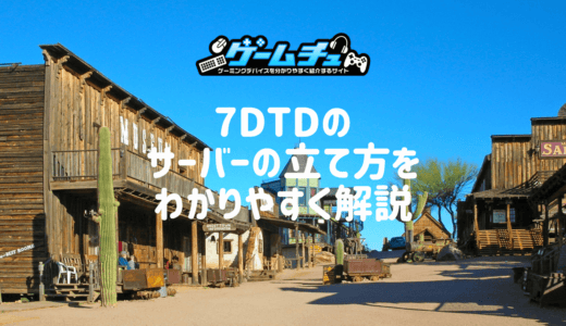 7 Days to Dieのマルチプレイは何人まで？人数とサーバーの立て方を解説