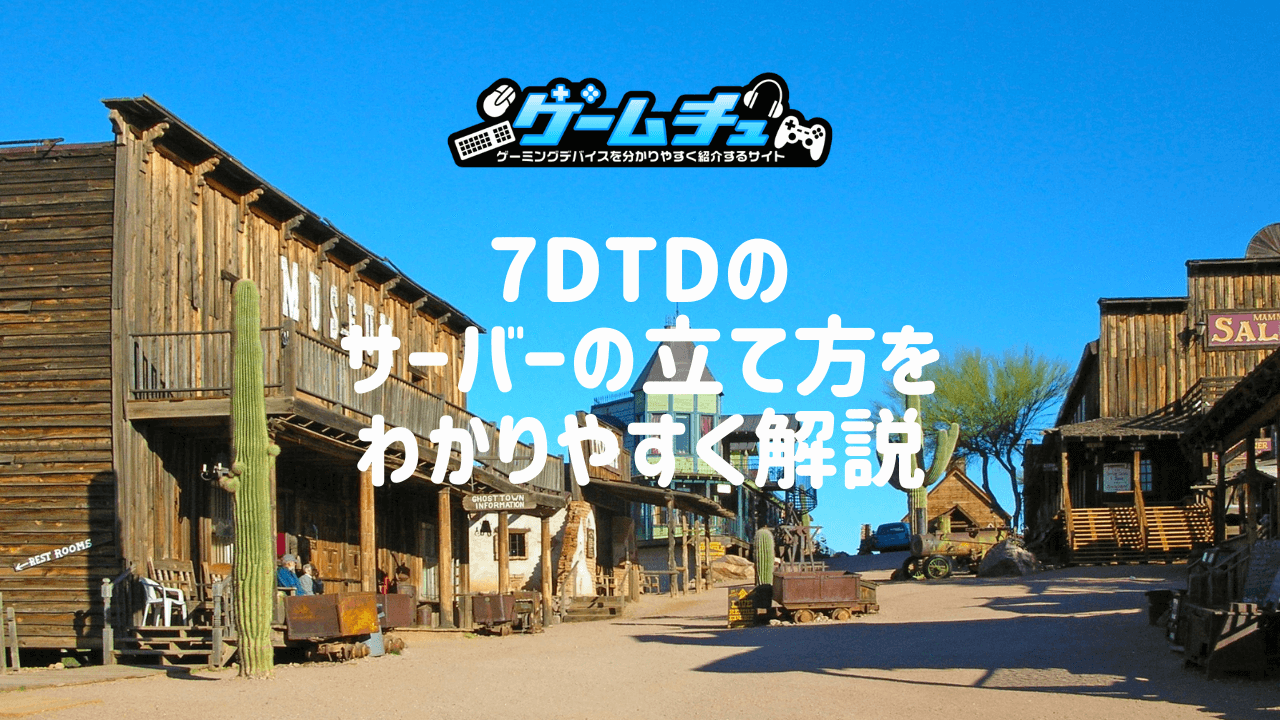 7DTDのマルチプレイ方法