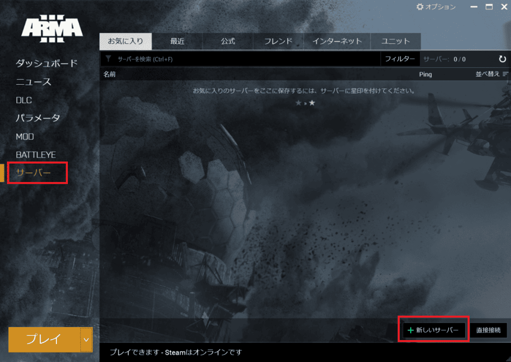 Arma3でホスト&プレイをする方法①