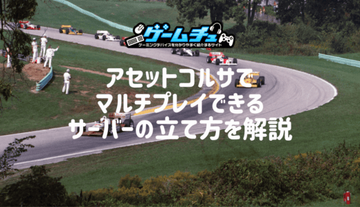 アセットコルサのサーバーの立て方とマルチプレイ方法を解説