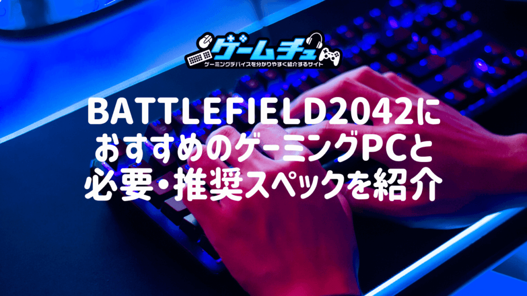 Battlefield2042（BF6）におすすめのゲーミングPCと必要・推奨スペックを紹介 | ゲームチュ