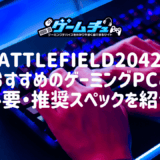 Battlefield2042(BF6)におすすめのゲーミングPCと必要・推奨スペックを紹介