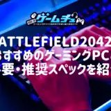 Battlefield2042（BF6）におすすめのゲーミングPCと必要・推奨スペックを紹介