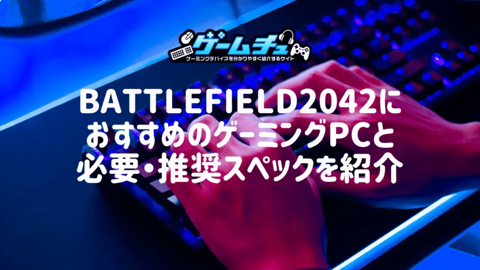 Battlefield2042（BF6）におすすめのゲーミングPCと必要・推奨スペックを紹介