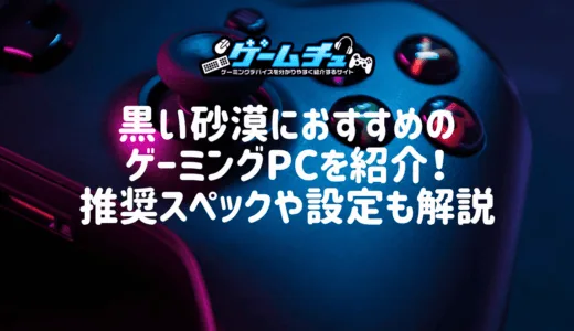 黒い砂漠におすすめのゲーミングPCを紹介！推奨スペックや設定も解説