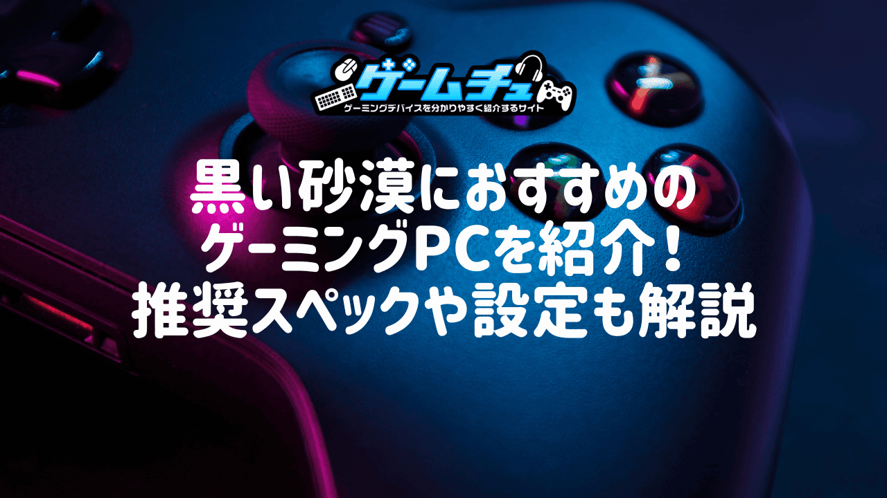 黒い砂漠におすすめのゲーミングPCを紹介！推奨スペックや設定も解説 | ゲームチュ