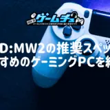 CoD:MW2の推奨スペックとおすすめのゲーミングPCを紹介