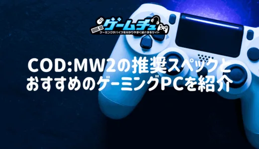 CoD:MW2の推奨スペックとおすすめのゲーミングPCを紹介