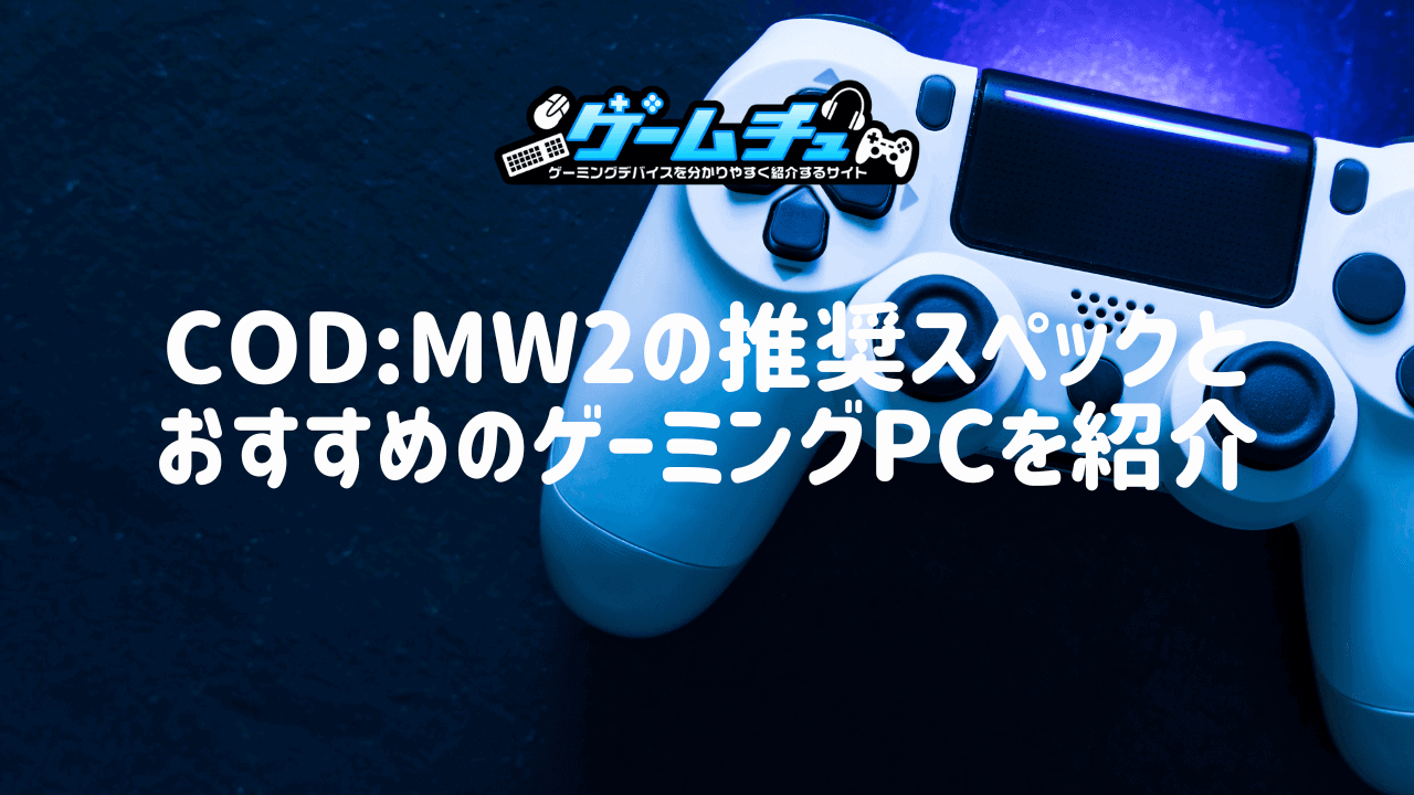 CoD:MW2の推奨スペックとおすすめのゲーミングPCを紹介 | ゲームチュ