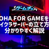 ConoHa for GAMEを使ったマイクラサーバーの立て方を分かりやすく解説