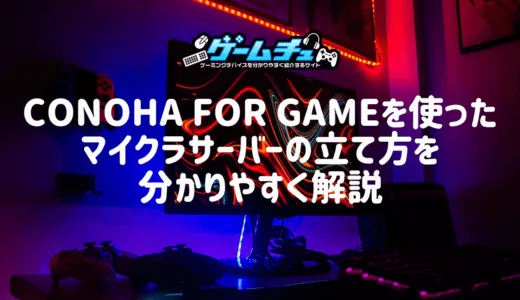 ConoHa for GAMEを使ったマイクラサーバーの立て方を分かりやすく解説